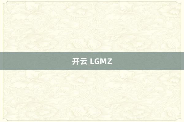 开云 LGMZ
