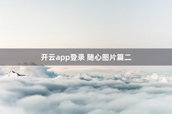 开云app登录 随心图片篇二
