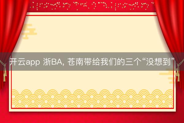 开云app 浙BA， 苍南带给我们的三个“没想到”