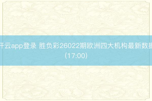 开云app登录 胜负彩26022期欧洲四大机构最新数据(17:00)
