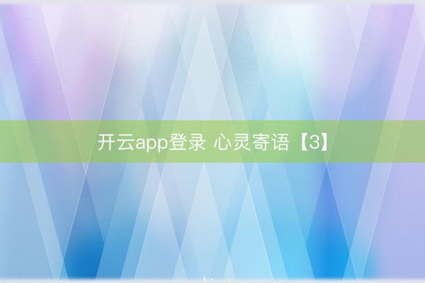 开云app登录 心灵寄语【3】