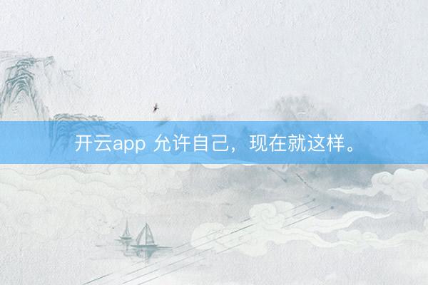 开云app 允许自己，现在就这样。