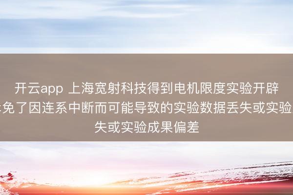 开云app 上海宽射科技得到电机限度实验开辟专利，幸免了因连系中断而可能导致的实验数据丢失或实验成果偏差