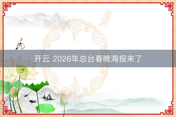开云 2026年总台春晚海报来了