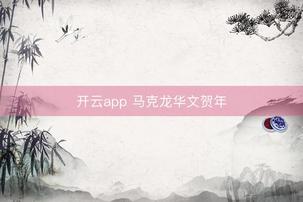 开云app 马克龙华文贺年
