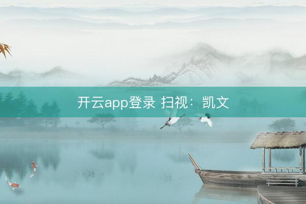 开云app登录 扫视：凯文