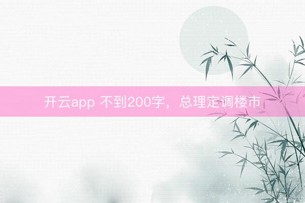 开云app 不到200字，总理定调楼市