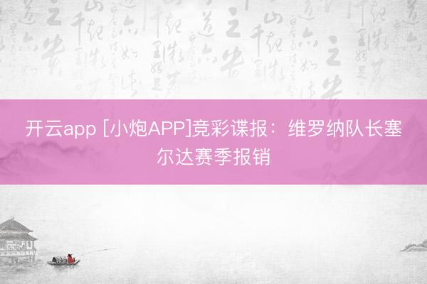 开云app [小炮APP]竞彩谍报：维罗纳队长塞尔达赛季报销
