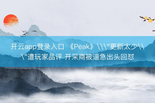开云app登录入口 《Peak》\