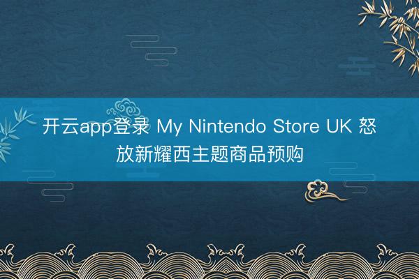 开云app登录 My Nintendo Store UK 怒放新耀西主题商品预购