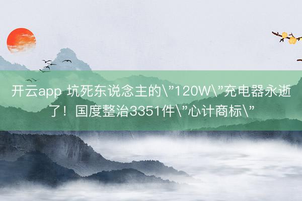 开云app 坑死东说念主的