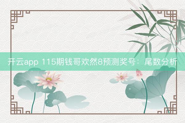 开云app 115期钱哥欢然8预测奖号：尾数分析